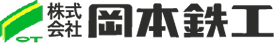 株式会社岡本鉄工