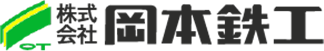 株式会社岡本鉄工